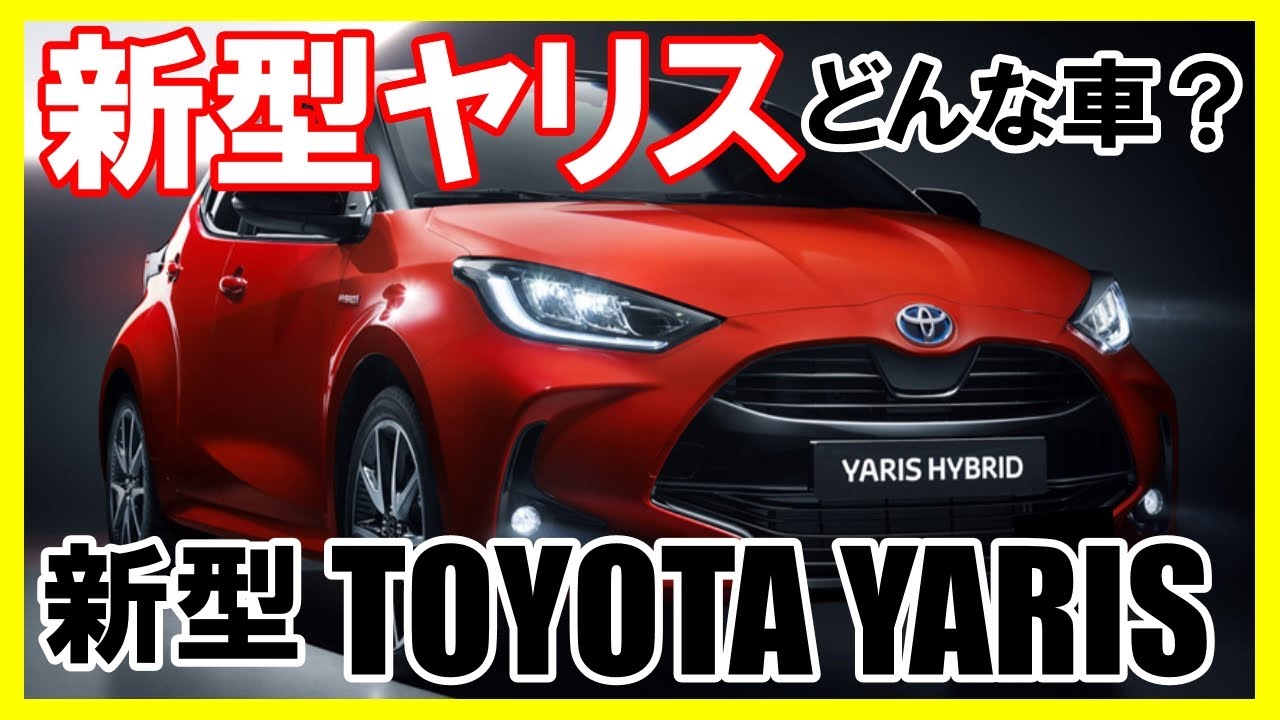 トヨタ新型ヤリス登場！ヴィッツとの違いは？その魅力に迫る！