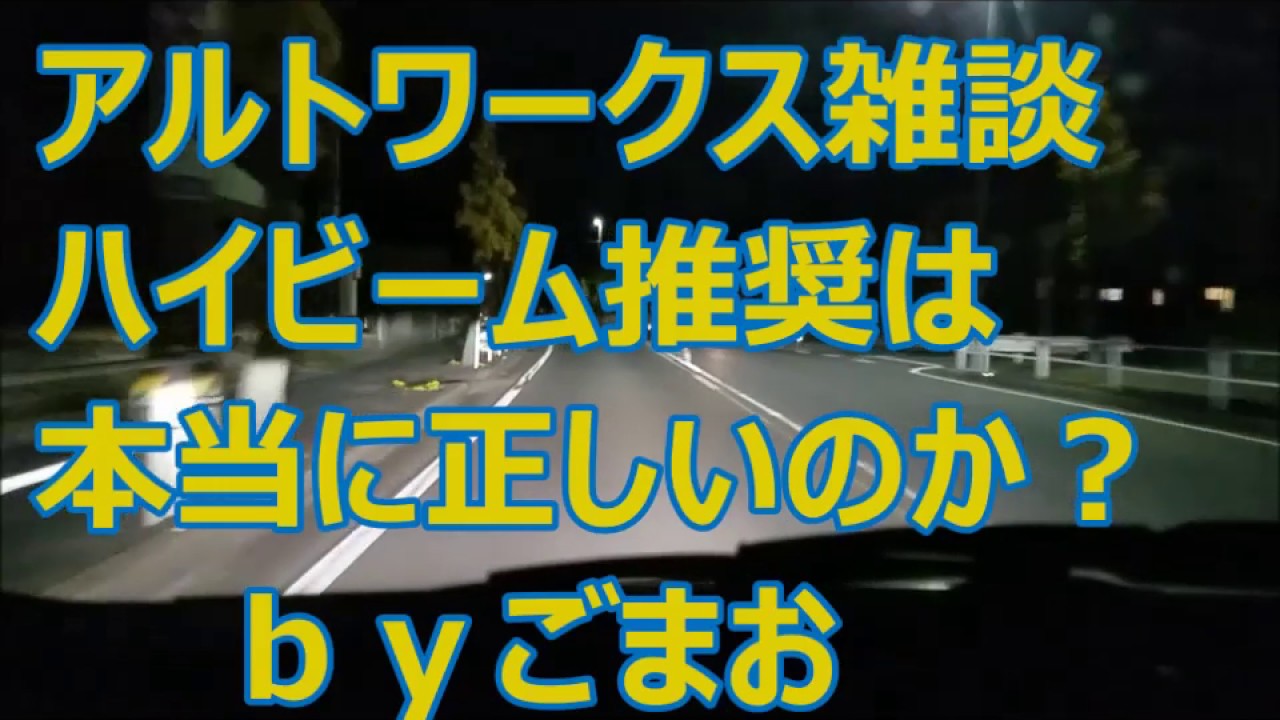 アルトワークス雑談
ハイビーム推奨は本当に正しいのか？ｂｙごまお(´ω｀）