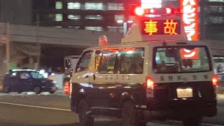 交通事故多発！自分の身は自分で守ろう！！　長野県警　事故処理車　警戒走行