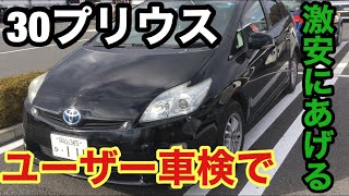 ユーザー車検でプリウスを通す。驚きの価格