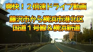 【藤沢市から横浜市港北区★ドライブレコーダー】爽快！２倍速ドライブ！国道１号線＆横浜新道三ッ沢までドライブ【車載動画】