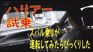 【驚愕】ハリアーを初めて運転したのだがびっくりした