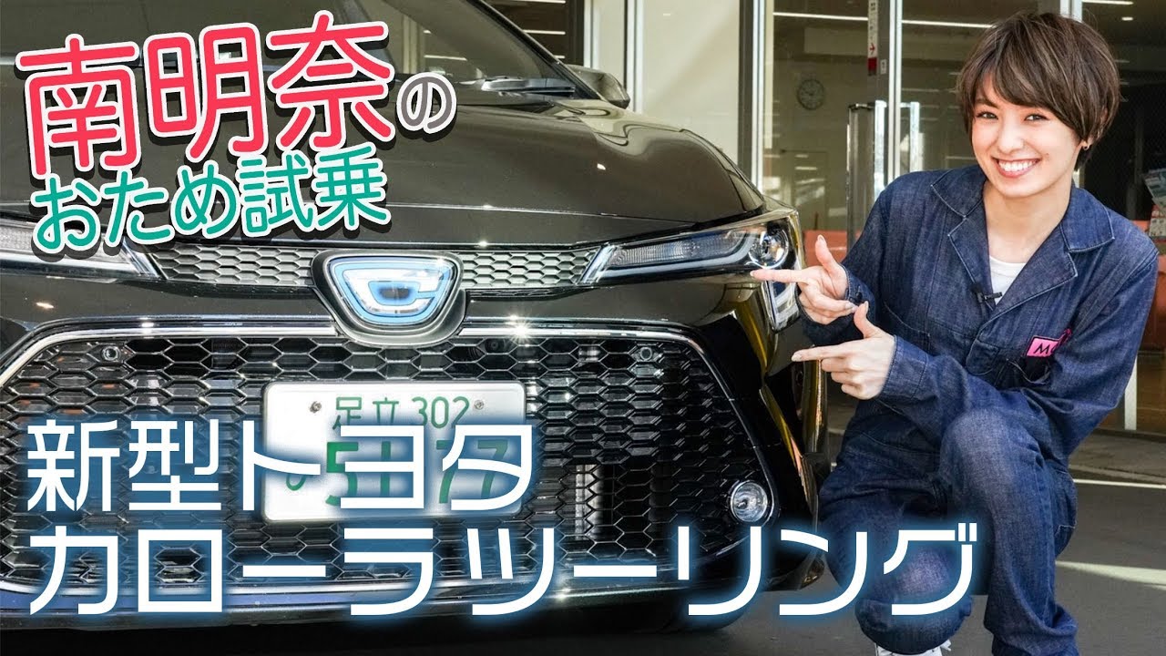 【南明奈＃おため試乗】トヨタ新型カローラ ツーリング