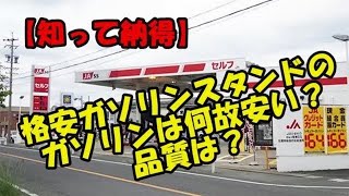 【衝撃 車の雑学】知って納得～格安ガソリンスタンドは何故安い？～ココの知恵袋