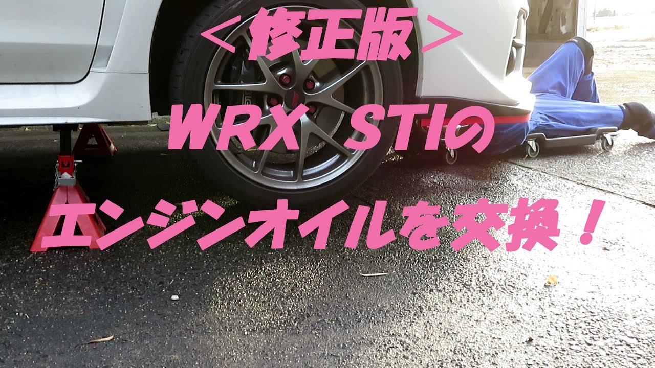 ＜修正版＞ＷＲＸ　ＳＴＩ（ＶＡＢ）のエンジンオイル交換です。