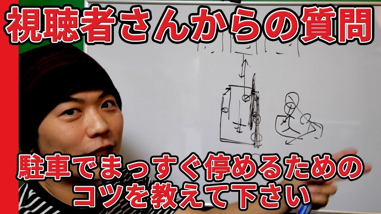 【視聴者さんからの質問】駐車でまっすぐ停めるためのコツを教えて下さい【元レーサーが教える運転,駐車,車庫入れ,車線変更のコツ】