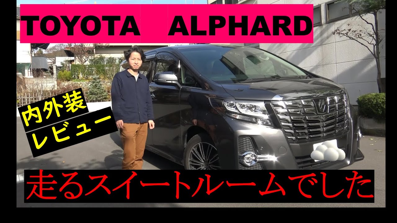【トヨタ】アルファードの内外装のガチレビュー!!【高級ミニバン】