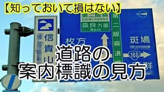 【衝撃 車の雑学】知っておいて損はない～道路の案内標識の見方～ココの知恵袋