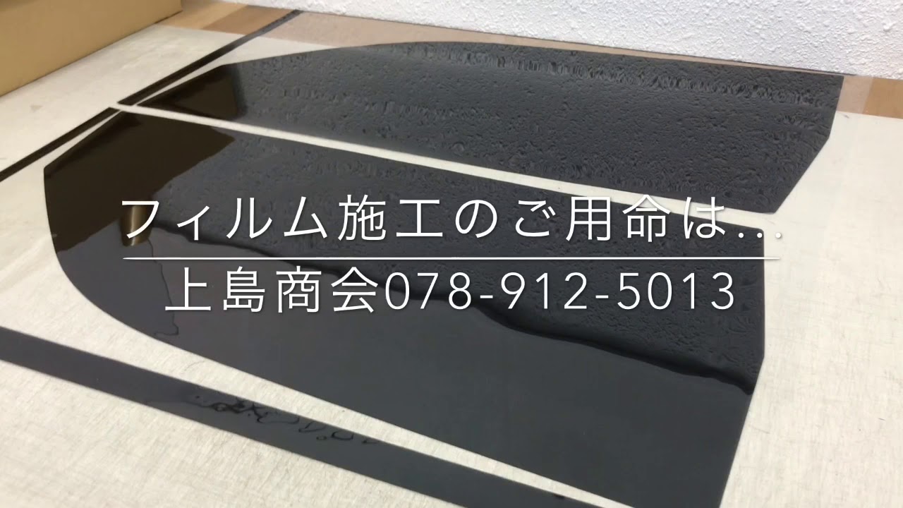 明石市 フィルム施工 プライバシー効果 ドレスアップ 飛散防止 アルファード カットフィルム 上島商会