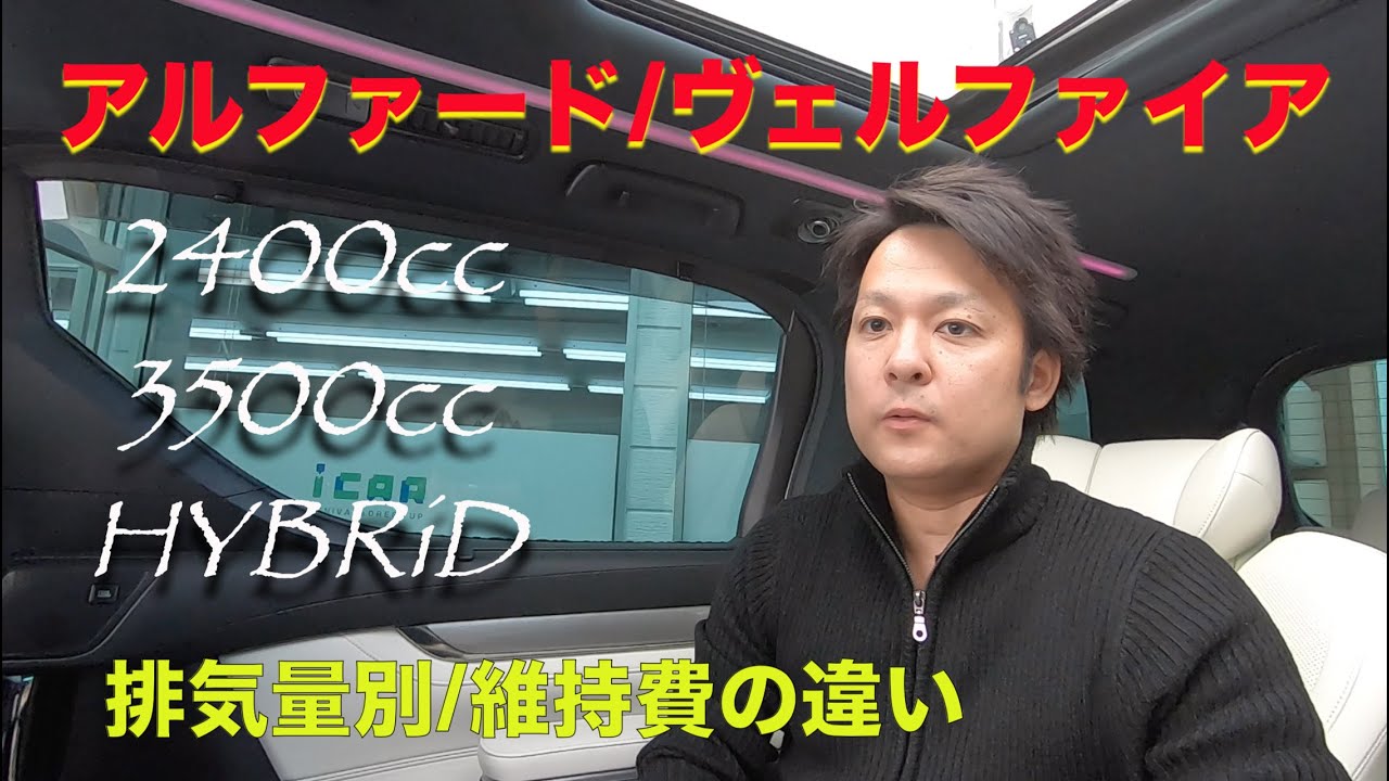 ［アルファード/ヴェルファイア /ハイブリッド ］排気量別の維持費について［中古車］