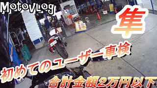 【車検】隼で初めてのユーザー車検【モトブログ】
