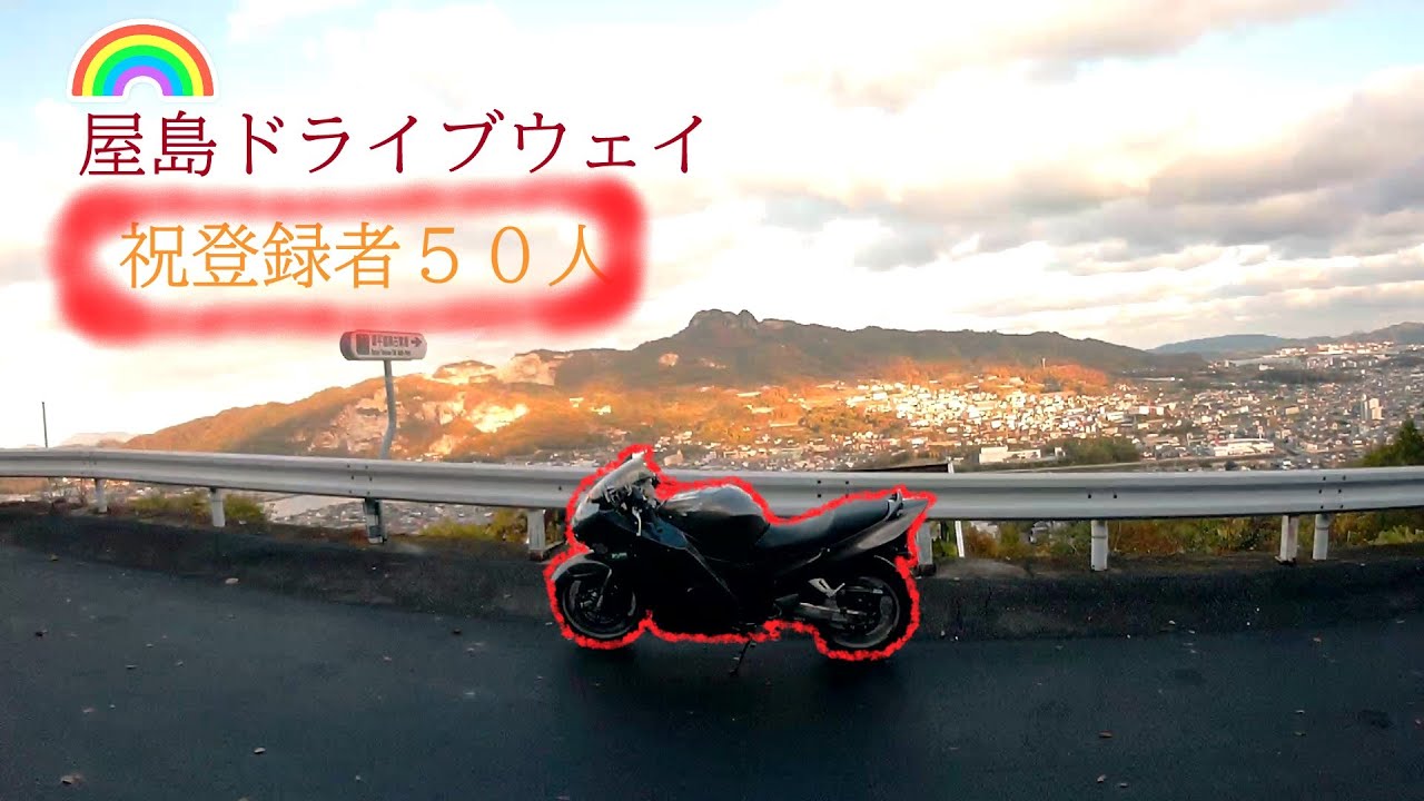 ブラックバードで屋島ドライブウェイ行った「祝５０人」