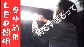 【ステップワゴン車中泊】ＬＥＤ照明は明るすぎ！