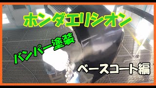 エリシオンのバンパー塗装(ベースコート編)