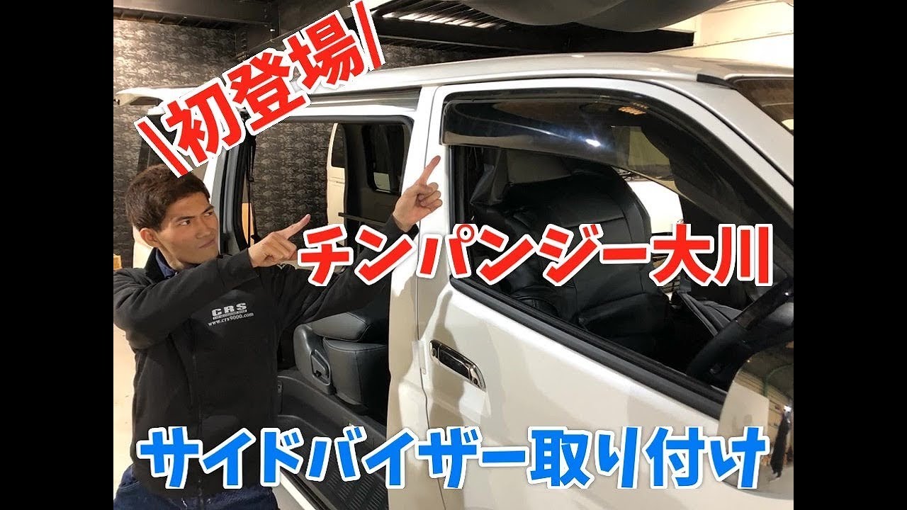 【ハイエース】新車にサイドバイザー取り付けしました！