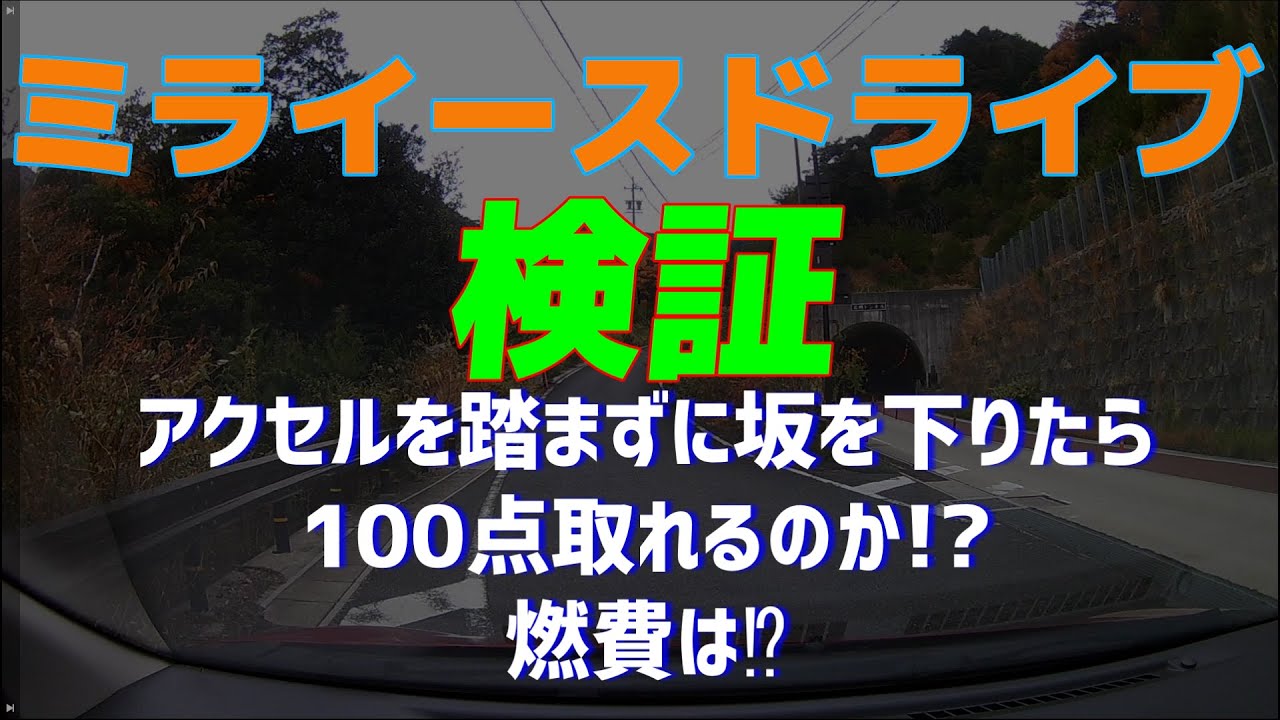 坂道を惰性で下ったら燃費は？得点は？～ミライースドライブ