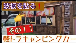 【軽トラキャンピングカー自作】その１１❗️コーキングして雨漏りを防ぐ〜^ ^