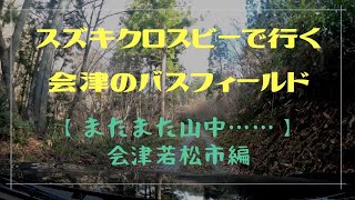 スズキクロスビーで行く会津のバスフィールド【またまた山中…】会津若松市編