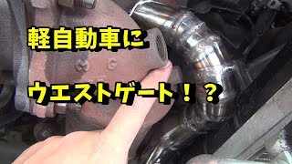 軽自動車をウエストゲート仕様に　前編　ムーヴ　ターボ