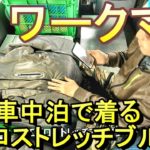 【ワークマン】冬の車中泊で着るエアロストレッチブルゾン