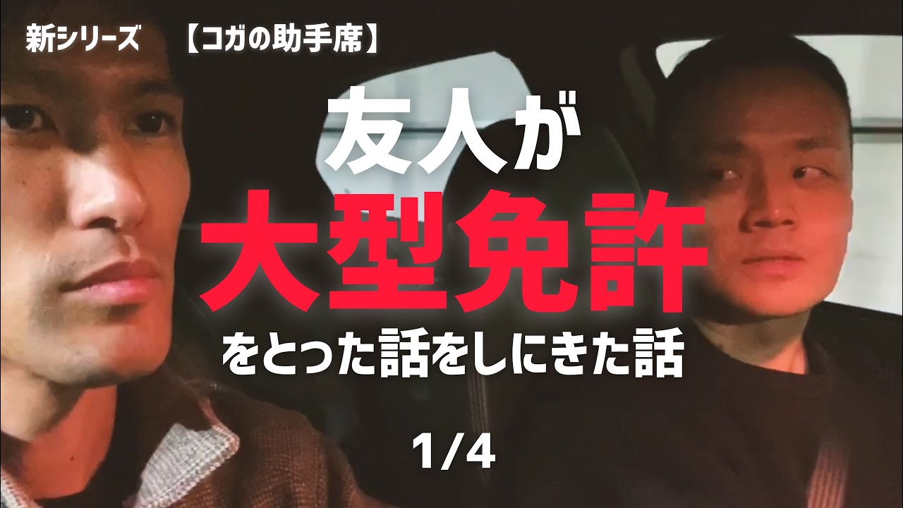 友人が #大型免許 をとった話をしたいというので 【コガの助手席】