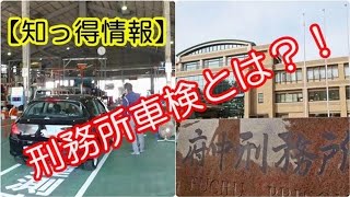 【衝撃 車の雑学】知っ得情報～刑務所車検とは？！～ココの知恵袋