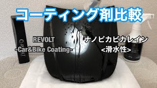 リボルトコーティングとナノピカピカレイン滑水性 コーティング剤比較