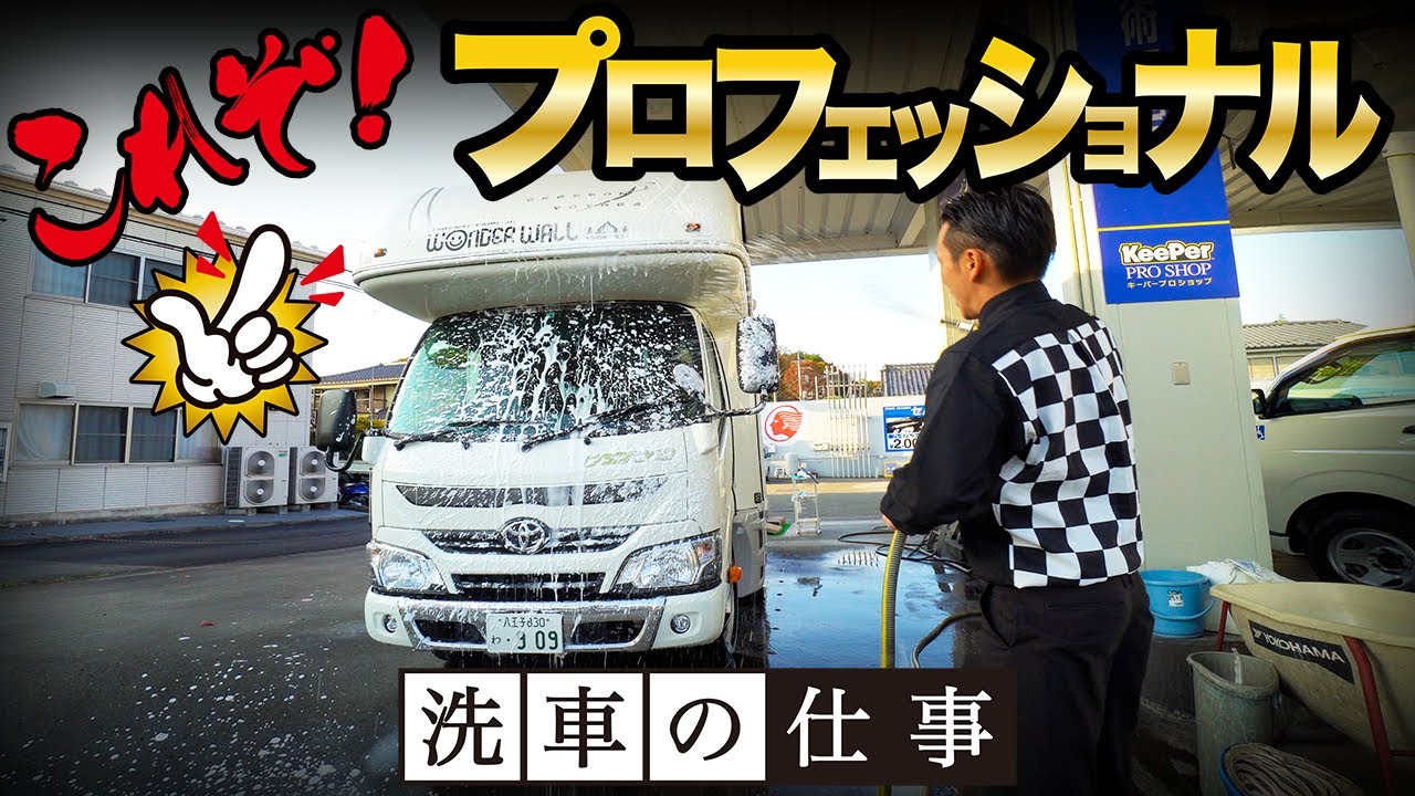 プロはキャンピングカーをこう洗車・清掃する。