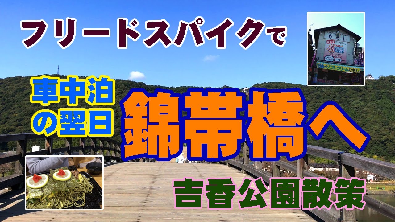 フリードスパイク初の車中泊＆温泉ドライブの２日目、岩国市の錦帯橋周辺を散策しました。