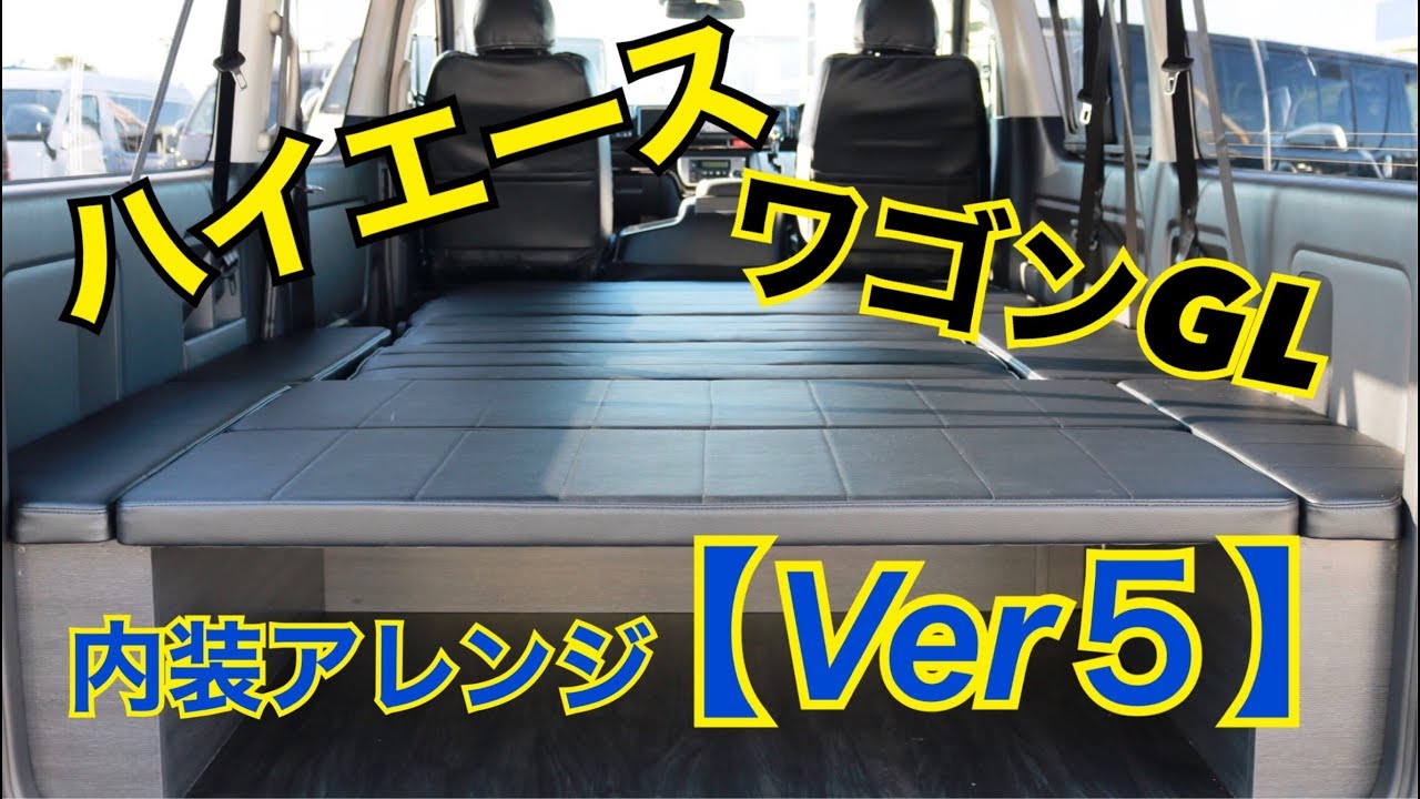新車未登録 ハイエースワゴンGL FLEXオリジナル内装アレンジ【Ver5】!