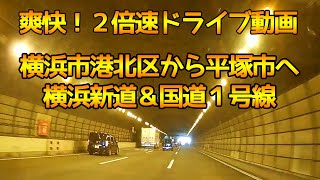 【横浜市港北区から平塚市★ドライブレコーダー】爽快！２倍速ドライブ！横浜新道＆国道１号線【車載動画】