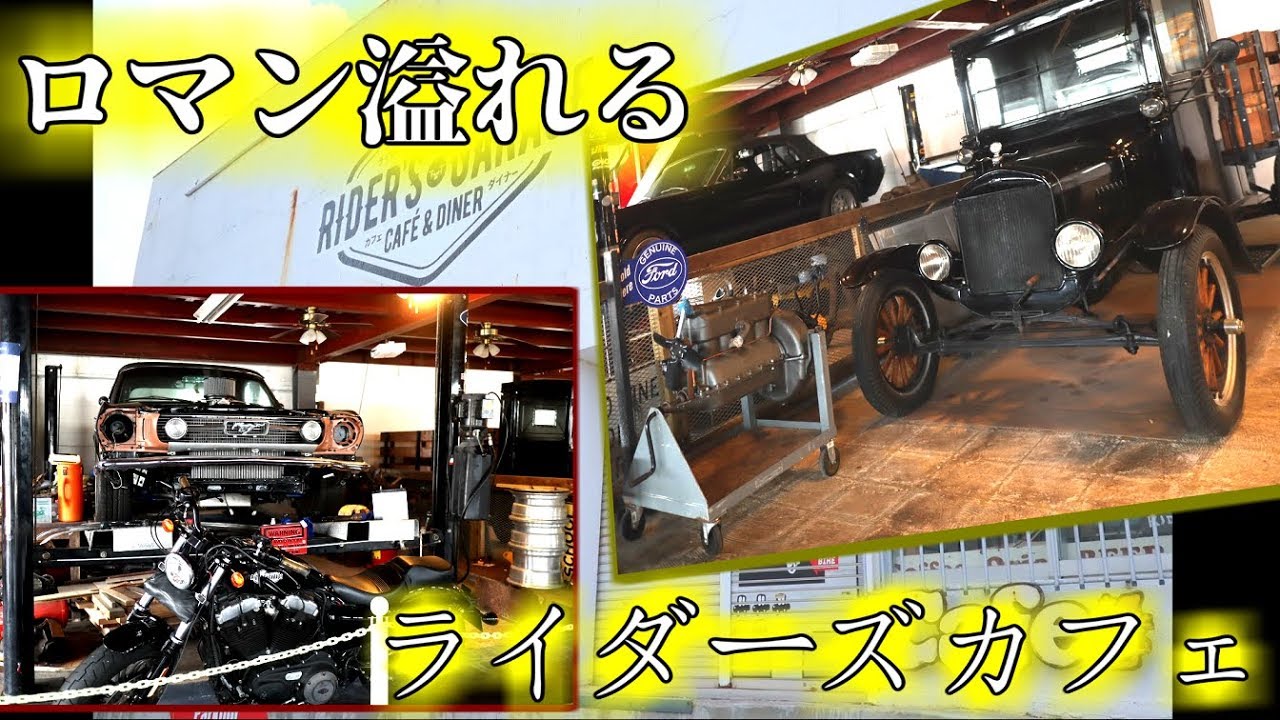 愛車やクラシックカーに囲まれながらウマい飯を！お勧めの沖縄ライダーズカフェを紹介する。