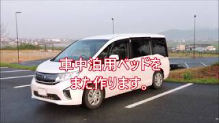 ステップワゴン車中泊の旅　またまたベッドを組み立てました・