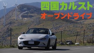 絶景！四国カルストをオープンドライブ！到達感極まる！