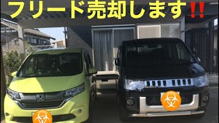 ［売却］‼️ ホンダフリード　ホンダセンシング　売却することになりました。