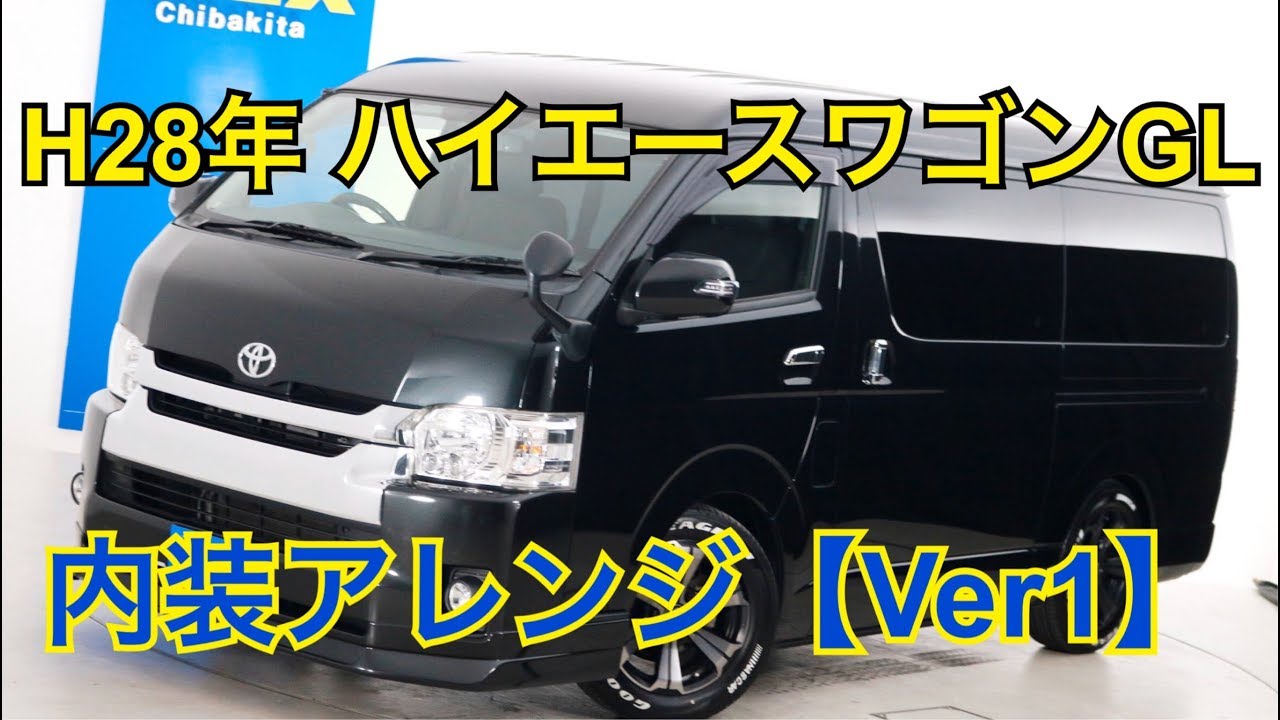 Ｈ２８年　買取直販　３．５万ｋｍ　ハイエースワゴンＧＬ　ガソリン２ＷＤ　１０人乗り３ナンバー登録 内装アレンジ　【Ｖｅｒ１】！