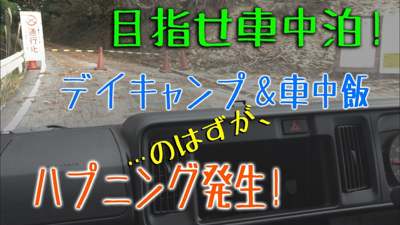 目指せ車中泊！ピクバン『ごきげん丸』でデイキャンプ＆車中飯のはずが、まさかのハプニング発生！