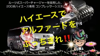 ハイエースでアルファードをぶっちぎれ！この痺れる音を！もうかっとびサウンドです！次回走りのレポートやります乞うご期待！！