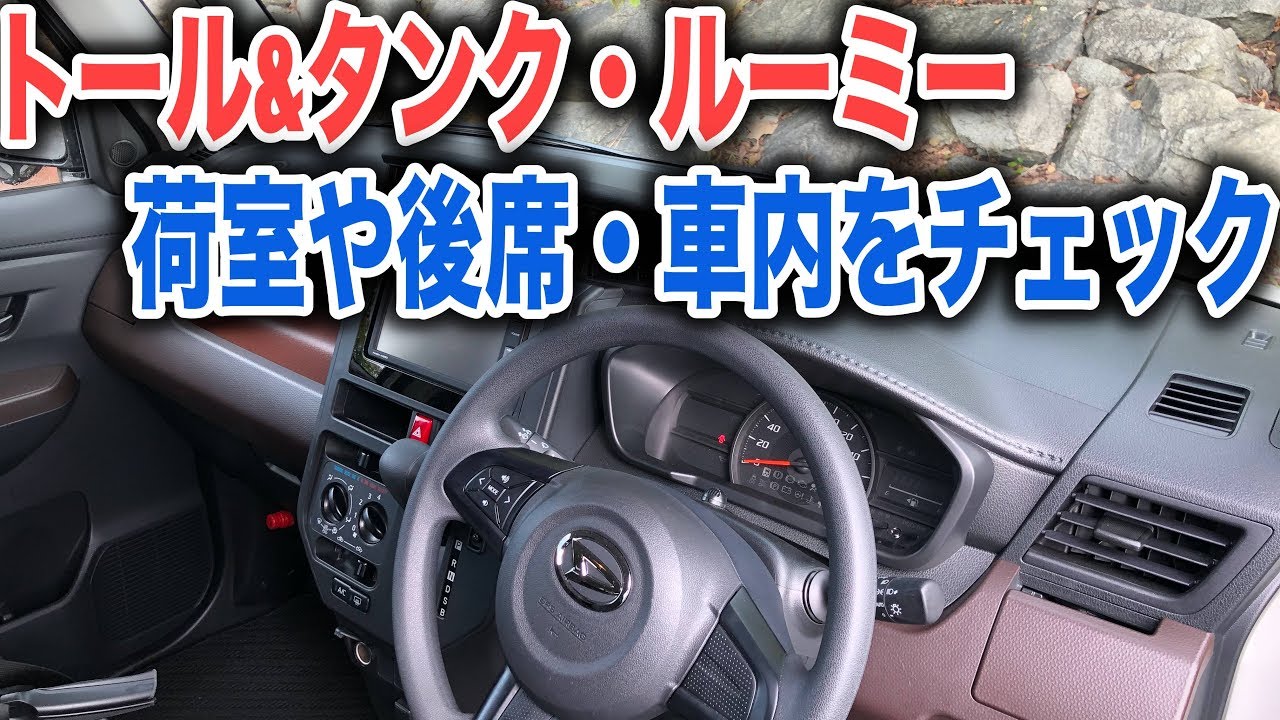 トール&タンク・ルーミーの内装や後席・荷室の使い勝手をチェック