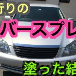 流行りのラバースプレーでグリルやバンパーを塗装した結果・感想をレビューします