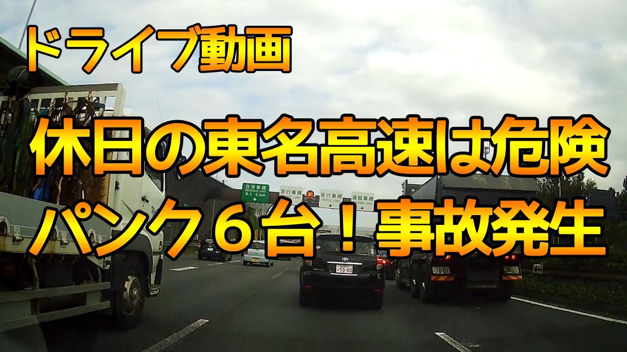 【休日の東名高速は危険★ドライブレコーダー】パンク６台事故発生！危険運転・迷惑運転も多数！【車載動画】