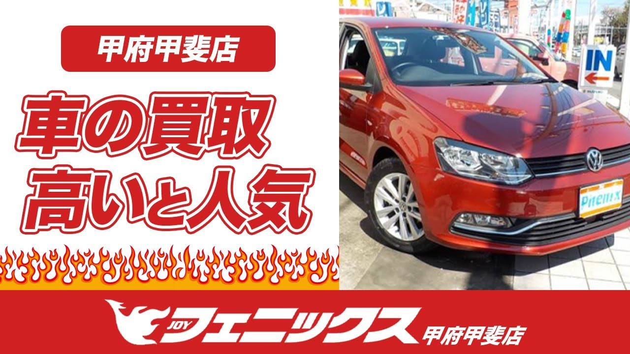 【甲斐市】車の買取が高いと人気のフェニックス山梨甲斐店