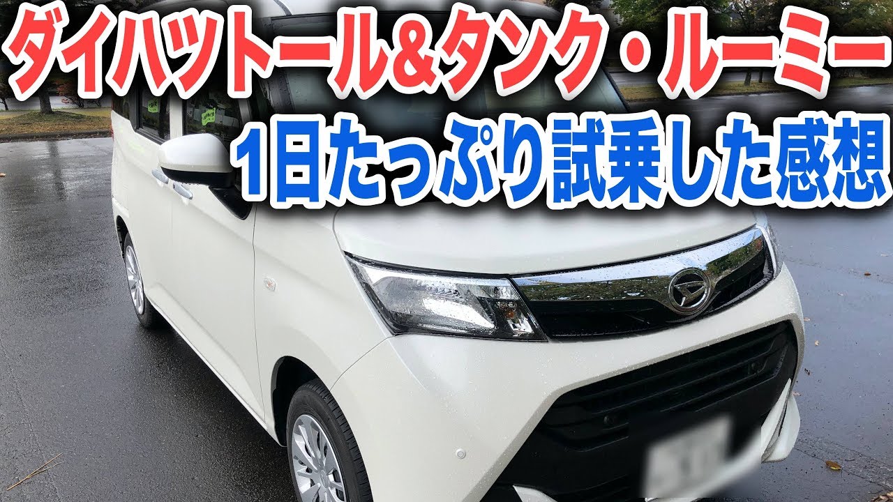 トール(タンク&ルーミー)で高速に山道、街中をたっぷり試乗してみての感想