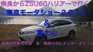 ハリアーで行く　奈良から東京モーターショ２０１９＆富士山　夜明けの東名高速　朝焼けのレインボーブリッジ編