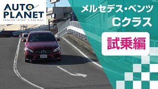 メルセデス・ベンツ Ｃクラス（４代目・Ｗ２０５型）試乗インプレッション＆まとめ編　オートプラネット名古屋