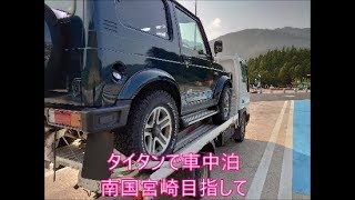 タイタン車中泊　シエラ買いに南国宮崎県まで