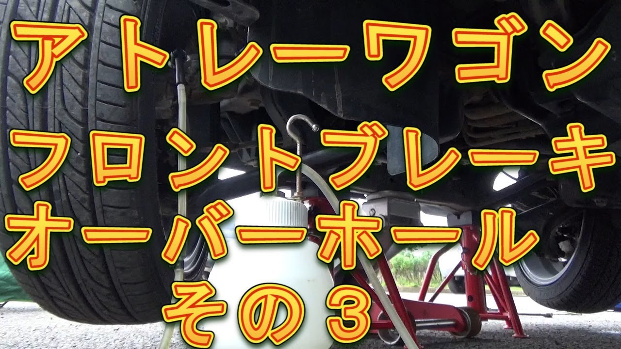 アトレーワゴン　フロントブレーキオーバーホール　その３／しゅんしゅんがれーじ