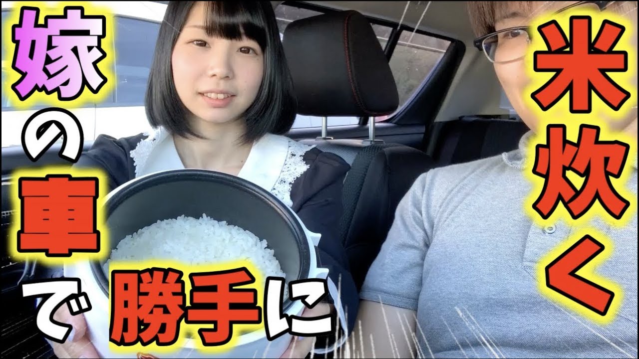 【嫁車勝手に改造ドッキリ】嫁の車で勝手に米炊いてみた！