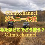 ジムニーの技 あなたは何処でどう使う??続編 楽しい遊び ジムニー遊び北海道クロカン