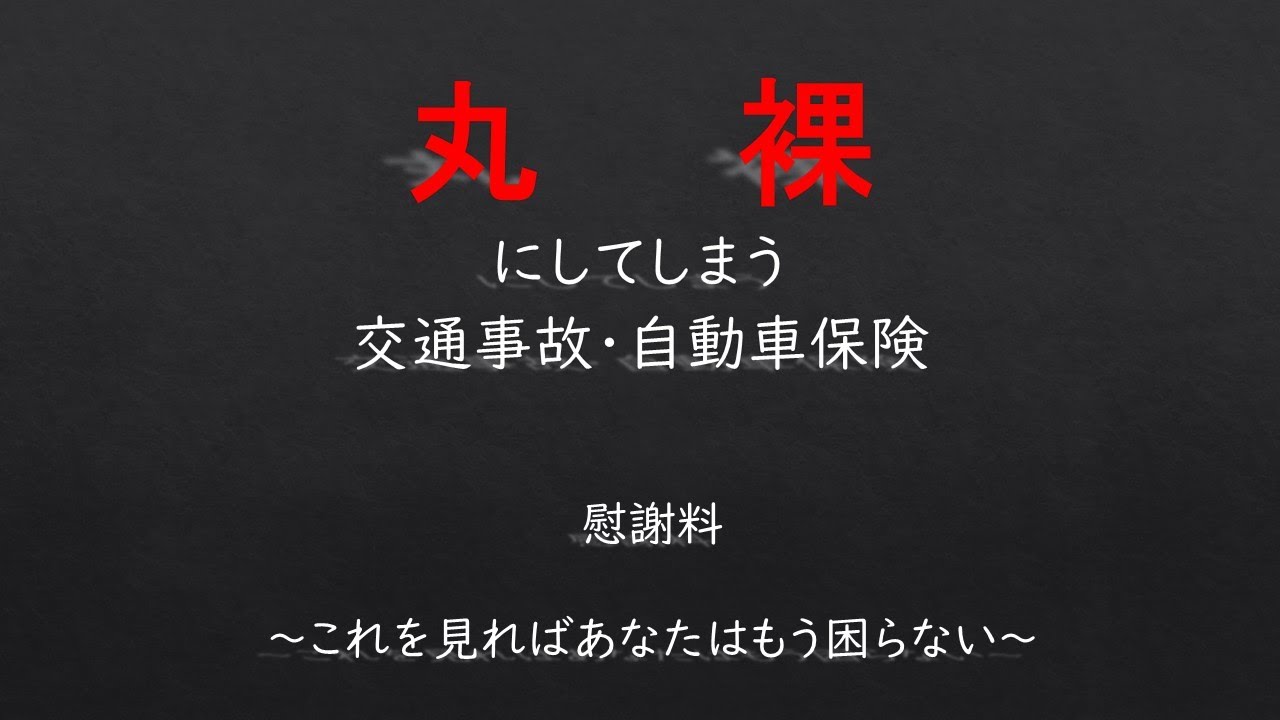 慰謝料ー交通事故でケガをした場合の慰謝料に関するご案内ですー